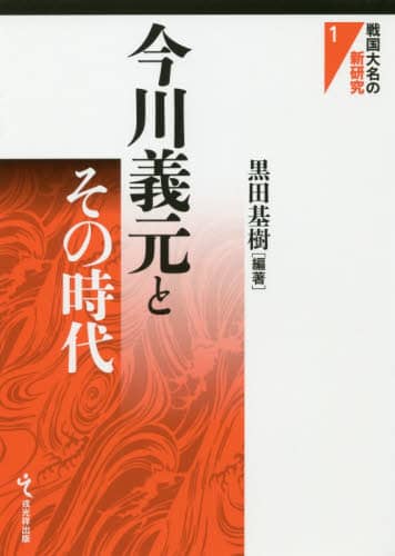 今川義元とその時代