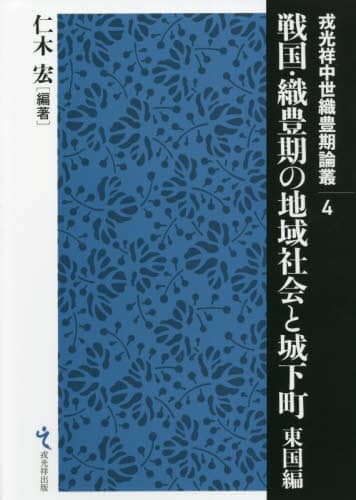 良書網 戦国・織豊期の地域社会と城下町　東国編 出版社: 戎光祥出版 Code/ISBN: 9784864034005