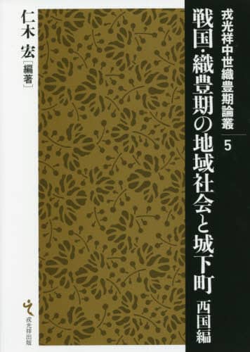 良書網 戦国・織豊期の地域社会と城下町　西国編 出版社: 戎光祥出版 Code/ISBN: 9784864034012