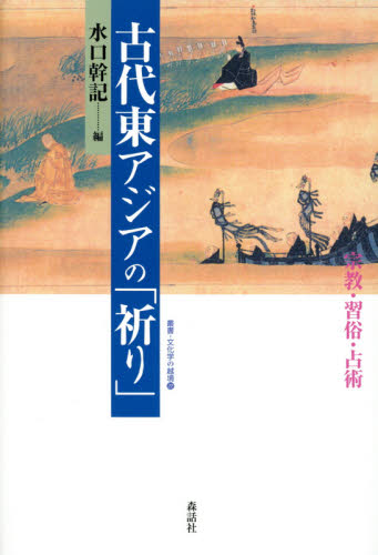 良書網 古代東アジアの「祈り」　宗教・習俗・占術 出版社: 森話社 Code/ISBN: 9784864050685