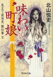 良書網 味わい町娘 出版社: 無双舎 Code/ISBN: 9784864080279