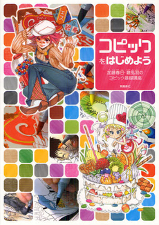 良書網 コピックをはじめよう　加藤春日・碧風羽のコピック基礎講座 出版社: 飛鳥新社 Code/ISBN: 9784864100670