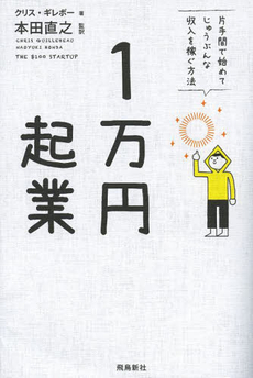 良書網 １万円起業　片手間で始めてじゅうぶんな収入を稼ぐ方法 出版社: 飛鳥新社 Code/ISBN: 9784864102704