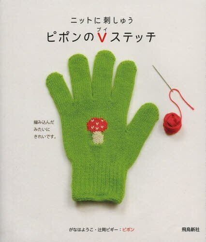 良書網 ピポンのＶステッチ　ニットに刺しゅう 出版社: 飛鳥新社 Code/ISBN: 9784864102940