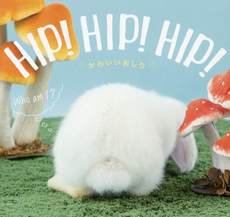 HIP! HIP! HIP! かわいいおしり