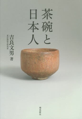 良書網 茶碗と日本人 出版社: 飛鳥新社 Code/ISBN: 9784864105255