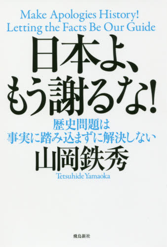 日本よ、もう謝るな！　歴史問題は事実に踏み込まずに解決しない