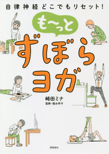 も～っとずぼらヨガ　自律神経どこでもリセット！