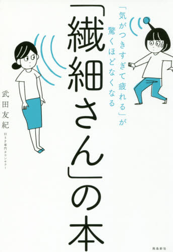 「繊細さん」の本　「気がつきすぎて疲れる」が驚くほどなくなる