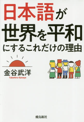 良書網 日本語が世界を平和にするこれだけの理由　文庫版 出版社: 飛鳥新社 Code/ISBN: 9784864106450