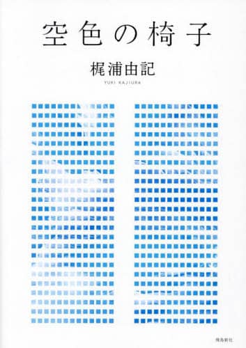 良書網 空色の椅子 出版社: 飛鳥新社 Code/ISBN: 9784864109635