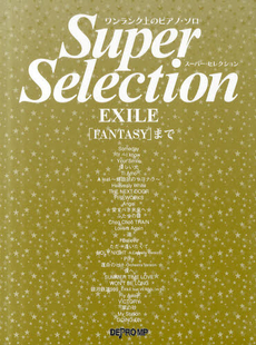 良書網 スーパーセレクションＥＸＩＬＥ　「ＦＡＮＴＡＳＹ」まで 出版社: デプロＭＰ Code/ISBN: 9784864141116