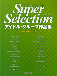 良書網 スーパー・セレクションアイドル・グループ作品集　「A・RA・SHI」から 出版社: デプロＭＰ Code/ISBN: 9784864144407