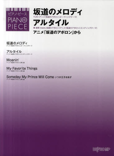 良書網 楽譜　坂道のメロディ／アルタイル 出版社: デプロＭＰ Code/ISBN: 9784864144612