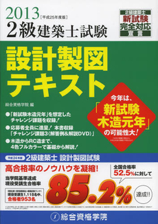 ２級建築士試験設計製図テキスト　平成２５年度版