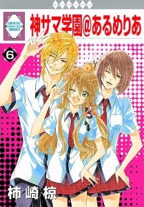 良書網 神サマ学園@あるめりあ(6) (冬水社・いち*ラキコミックス) 出版社: 冬水社 Code/ISBN: 9784864232524