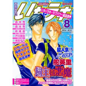 良書網 いち*ラキ 2014年 8月号 出版社: 冬水社 Code/ISBN: 9784864232753