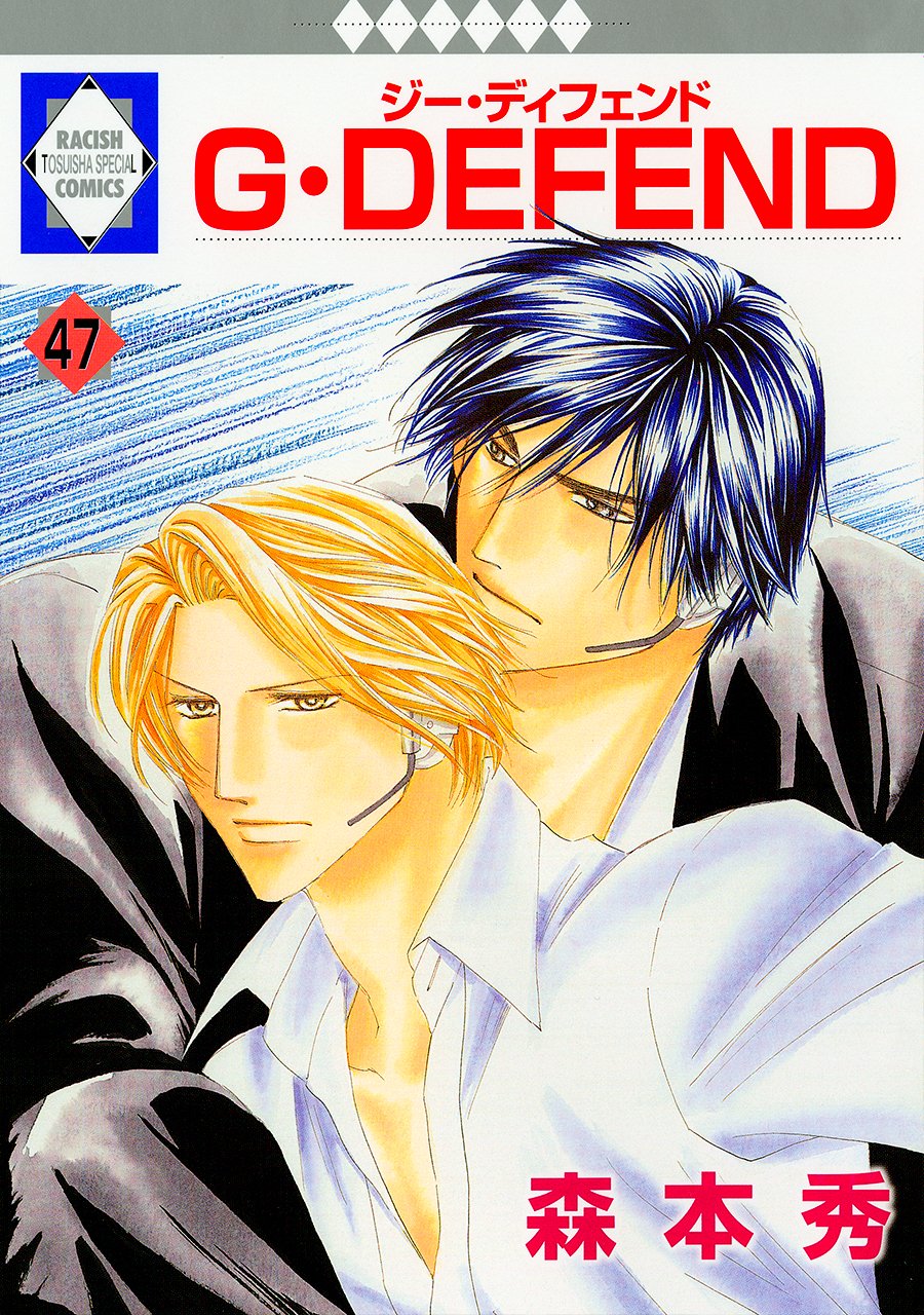 良書網 G・DEFEND(47) 出版社: 冬水社 Code/ISBN: 9784864233095