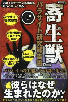 『寄生獣』パラサイト研究報告書　彼らはなぜ生まれたのか？