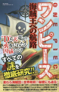 ONE PIECE『ワンピース』海賊王への航路