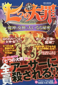 良書網 七つの大罪　魔神と女神の大いなる秘密 出版社: メディアソフト Code/ISBN: 9784864257626