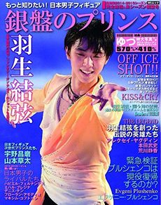 良書網 もっと知りたい！日本男子フィギュア 銀盤のプリンス 表紙: 羽生結弦 出版社: メディアソフト Code/ISBN: 9784864257763