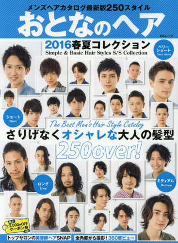 良書網 おとなのヘア　２０１６春夏コレクション 出版社: メディアソフト Code/ISBN: 9784864259231