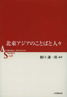 良書網 北東アジアのことばと人々 出版社: 大学教育出版 Code/ISBN: 9784864292146