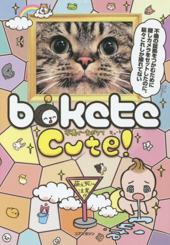 bokete 写真で一言ボケてCute! 萌え死に注意!!