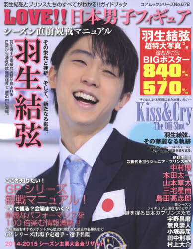 良書網 ＬＯＶＥ！！日本男子フィギュア　羽生結弦とプリンスたちのすべてがわかる！！ガイドブック　シーズン直前観戦マニュアル 出版社: コアマガジン Code/ISBN: 9784864368445