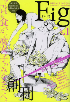 Fig 欲張りなアナタのために。　Ｖｏｌ．１　ｏｒｉｇｉｎａｌ　ｂｌ　ａｎｔｈｏｌｏｇｙ