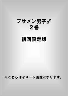 ブサメン男子♂ 2巻 初回限定版