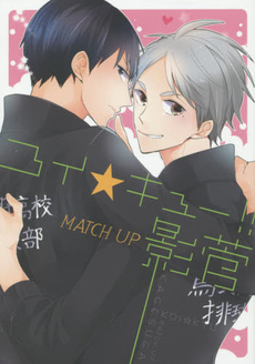 良書網 コイ★キュー！！MATCH UP影管 出版社: 東京漫画社 Code/ISBN: 9784864422055