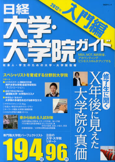 良書網 日経大学・大学院ガイド　社会人・学生のための大学・大学院情報　２０１２入門編 出版社: 日経ＢＰコンサルティング Code/ISBN: 9784864430050