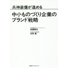 兵神装備が明かす中小ものづくり企業のブランド戦略（仮）