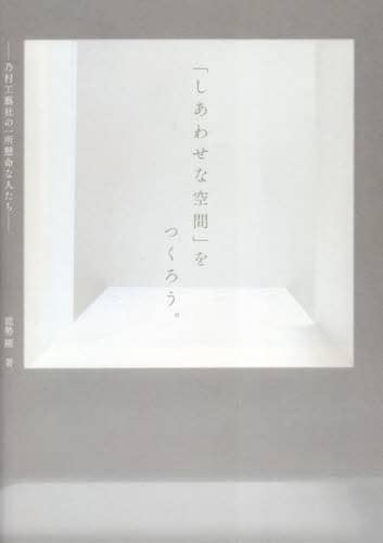 良書網 「しあわせな空間」をつくろう。　乃村工藝社の一所懸命な人たち 出版社: 日経ＢＰコンサルティング Code/ISBN: 9784864431422