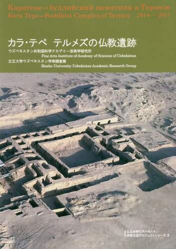 カラ・テペ　テルメズの仏教遺跡