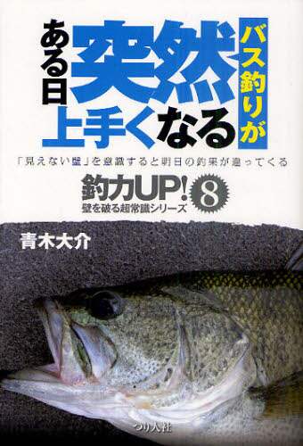 バス釣りがある日突然上手くなる