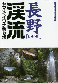 良書網 長野「いい川」渓流ヤマメ・イワナ釣り場 出版社: つり人社 Code/ISBN: 9784864470704