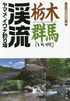 良書網 栃木・群馬「いい川」渓流ヤマメ・イワナ釣り場 出版社: つり人社 Code/ISBN: 9784864470728