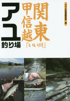 良書網 関東甲信越「いい川」アユ釣り場 出版社: つり人社 Code/ISBN: 9784864470735