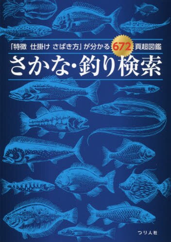 さかな・釣り検索　「特徴仕掛けさばき方」が分かる６７２頁超図鑑