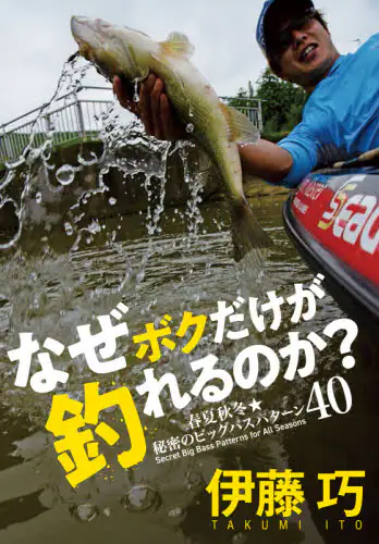 なぜボクだけが釣れるのか？　春夏秋冬★秘密のビッグバスパターン４０