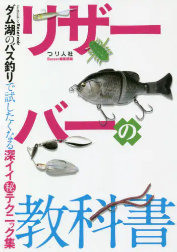 リザーバーの教科書　ダム湖のバス釣りで試したくなる深イイマル秘テクニック集