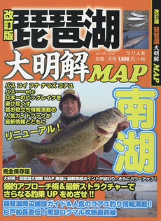 良書網 琵琶湖大明解ＭＡＰ南湖　南湖の人気魚種ボート＆オカッパリ情報を徹底収録！ 出版社: つり人社 Code/ISBN: 9784864474009