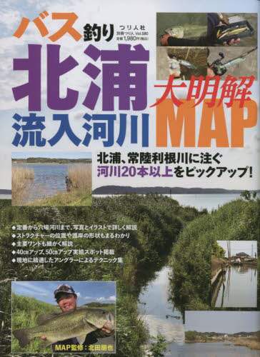 良書網 バス釣り北浦流入河川大明解ＭＡＰ　２０本以上の流入河川、主要ワンドを詳しく解説！ 出版社: つり人社 Code/ISBN: 9784864476393