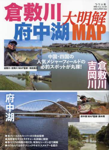 倉敷川・府中湖大明解ＭＡＰ　中国・四国の人気メジャーフィールドの必釣スポットが丸裸！