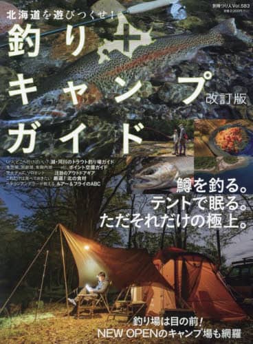 北海道を遊びつくせ！釣り＋キャンプガイド