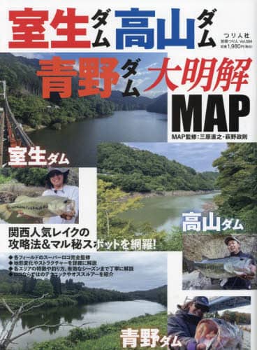 良書網 室生ダム・高山ダム・青野ダム大明解ＭＡＰ　関西人気レイクの攻略法＆マル秘スポットを網羅！ 出版社: つり人社 Code/ISBN: 9784864476430