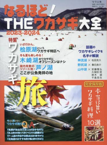 良書網 なるほど！ＴＨＥワカサギ大全　完全保存版　２０２３－２０２４ 出版社: つり人社 Code/ISBN: 9784864476447